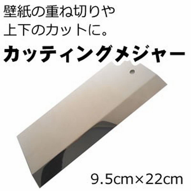 壁紙施工道具 カッティングメジャー 9 5cm 22cm 通販 Lineポイント最大1 0 Get Lineショッピング