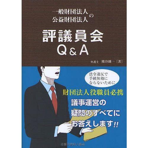 一般財団法人公益財団法人の評議員会Q A