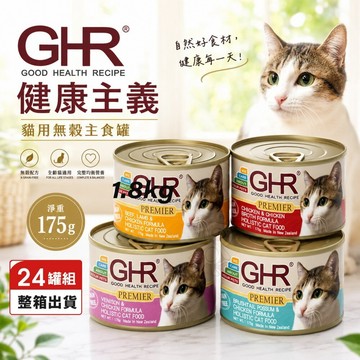 【24罐組】GHR 健康主義 貓用無穀主食罐175g 無穀貓罐 主食貓罐頭 貓罐頭✨Q寶貝寵物✨