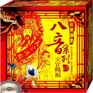 國樂演奏八音系列 天官賜福 / CD(福盛購物中心)