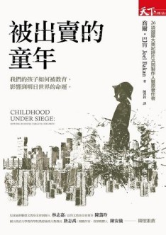 被出賣的童年[二手書_良好]