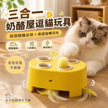 🔥免運🔥三合一奶酪屋 電動貓咪奶酪魔法盒 智能逗貓打地鼠 打地鼠玩具 奶酪盒逗貓神器 貓咪自嗨解悶神器 懶人逗貓玩具