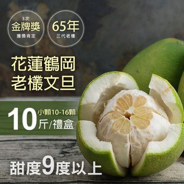築地一番鮮-65年花蓮鶴岡文旦10斤禮盒(小顆10-16顆/盒)/柚子禮盒