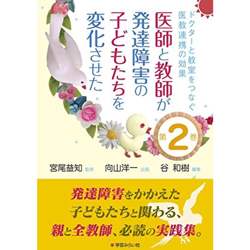 医師と教師が発達障害の子どもたちを変化させた (ドクターと教室をつなぐ医教連携の効果 第 2巻)