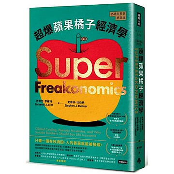 超爆蘋果橘子經濟學（15週年長銷紀念版）【城邦讀書花園】