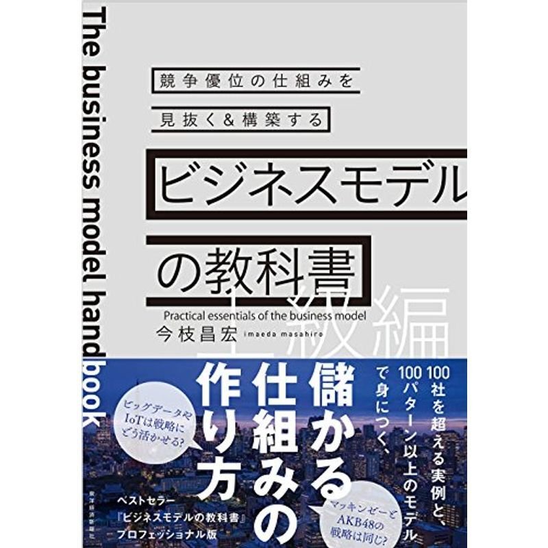 ビジネスモデルの教科書上級編