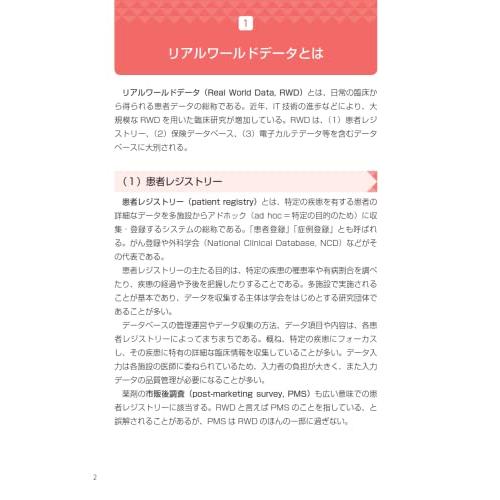 超入門 スラスラわかるリアルワールドデータで臨床研究