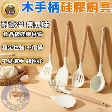 🔥隔日到貨+免運🔥矽膠廚具 不沾鍋廚具 櫸木手柄矽膠廚具 耐高溫 煎鏟 鍋鏟 湯勺 打蛋器 食物夾 餐具 料理 廚房用具