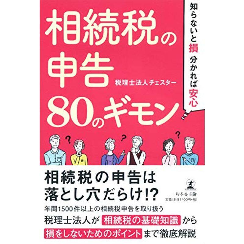 知らないと損、分かれば安心 相続税の申告80のギモン