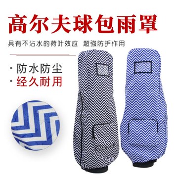 高爾夫球包雨罩防雨套雨披防塵罩球包全包保護罩可折疊易收納雨罩