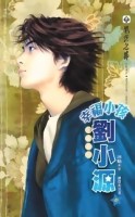 幸福小孩劉小源（中冊）[二手書_良好]