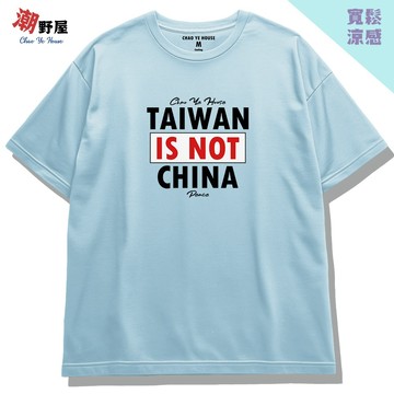 潮野屋 台灣不是中國的 頂級厚磅涼感T恤 短袖上衣 韓版落肩 寬鬆短T 冰絲衣服 文字風 抗菌有機棉 WCS-3333