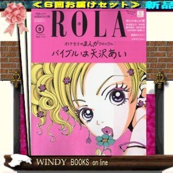 ROLa( 定期配送6号分セット・ 送料込み