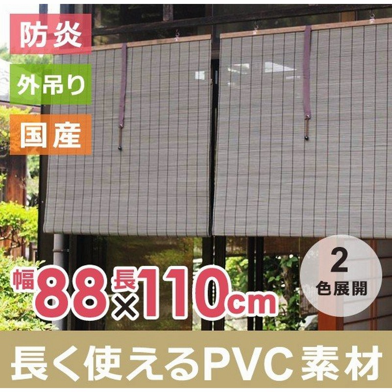 すだれ Pvc 屋外 防炎 巻き上げ おしゃれ 110 日除け 室内 目隠し 巻き上げ 樹脂性 通販 Lineポイント最大get Lineショッピング