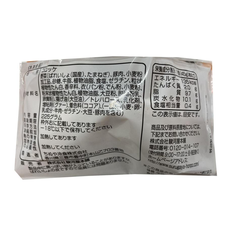 神奈川 駿河屋本舗 レンジで簡単 鎌倉コロッケ 225g（45g×5）×8 コロッケ 冷凍 レンジで温めるだけ 冷凍食品