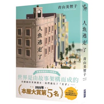 【本屋大賞系列】人魚逃走了（限量複製簽名版）
