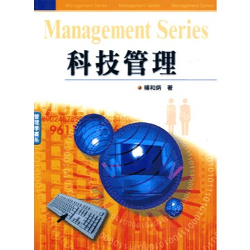 【限時55折】科技管理   9789571131481 <麗文校園購>