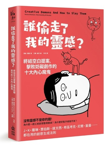 誰偷走了我的靈感？終結空白提案，擊敗妨礙創作的十大內心魔鬼[二手書_良好]