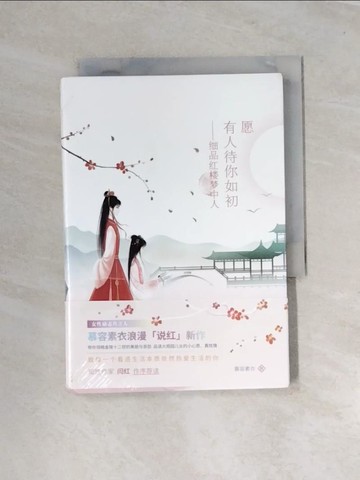 【書寶二手書T5／一般小說_UT2】願有人待你如初--細品紅樓夢中人_簡體_慕容素衣