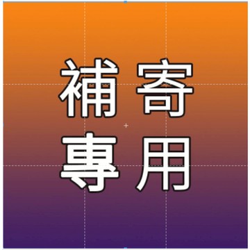 補發 補寄商品 貨品少件必選 請勿自行下單 確認選項更改下單 換貨鏈接 補寄專用鏈接 補寄專用 補寄專用鏈接