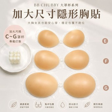 BB CHUBBY 【獨家C~G大罩杯】大尺碼隱形胸貼 new bra 大尺碼NudeBra 加大尺碼隱形胸貼 隱形內衣