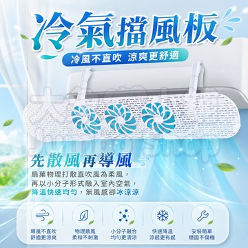 冷氣擋風板 防冷氣直吹擋風板 壁掛式冷氣檔板 冷氣調風板導風板 掛式空調導風板 螺旋扇葉冷氣擋風板 出風口擋板