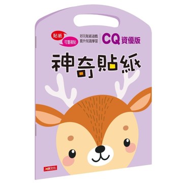 神奇貼紙CQ資優版