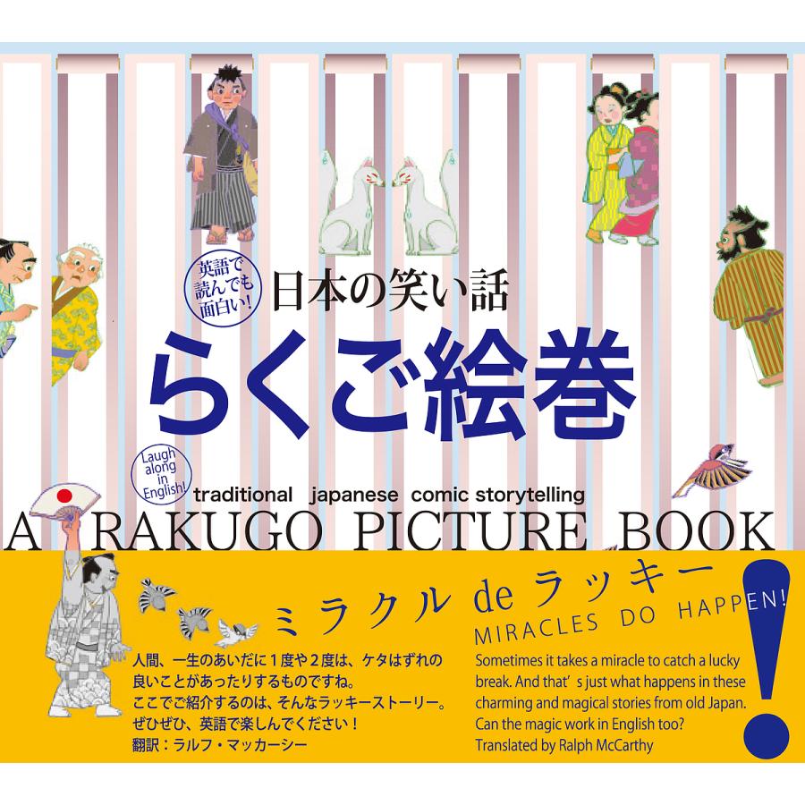 日本の笑い話らくご絵巻 英語で読んでも面白い