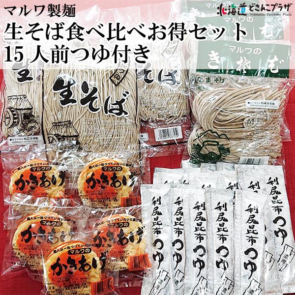 産地出荷「生そば食べ比べお得セット15人前つゆ付き」冷蔵 送料込 お歳暮