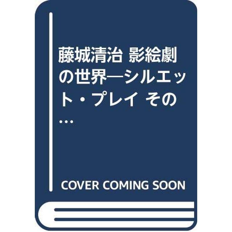 藤城清治 影絵劇の世界?シルエット・プレイ その歴史と創造