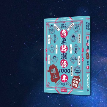 廣東話潮語唔止1000年 修訂版 新增2025最新潮語_港澳限定