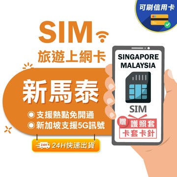 【eSIMGO】新馬泰網卡｜一卡通用新馬泰三國 即插即用 旅遊 高速 吃到飽 網卡 新加坡 馬來西亞 泰國 網卡 sim