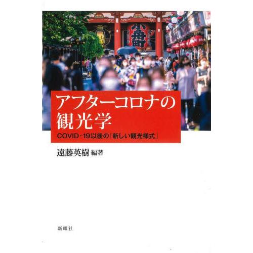 アフターコロナの観光学 COVID-19以後の 新しい観光様式 遠藤英樹 COVID-19