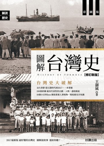 【電子書】圖解台灣史【修訂新版】