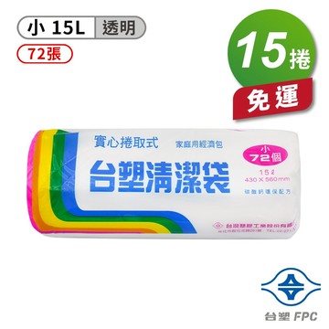 台塑 實心 清潔袋 垃圾袋 (小) (透明) (15L) (43*56cm) (15捲) 免運費