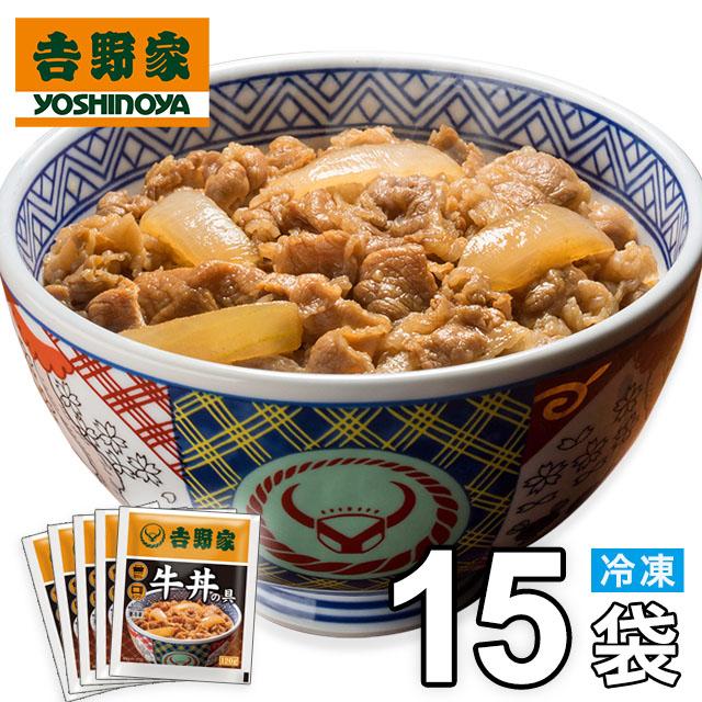 吉野家 冷凍牛丼の具 15食入 食品 真空パック 惣菜 レトルト 簡単調理