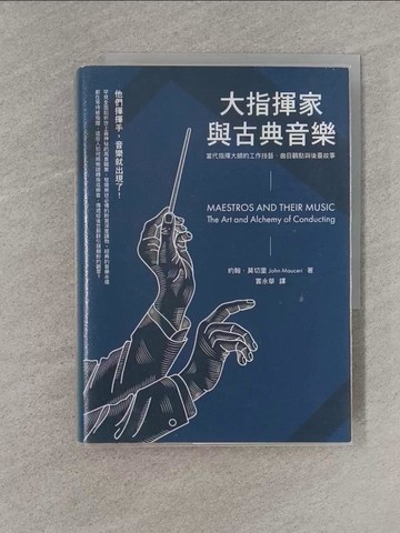 【書寶二手書T5／音樂_YEM】大指揮家與古典音樂：當代指揮大師的工作技藝、曲目觀點與後臺故事_約翰．莫切里,  竇永華