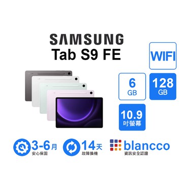 【Samsung 三星】【S級福利品】Samsung Galaxy Tab S9 FE_WIFI (6G+128G)