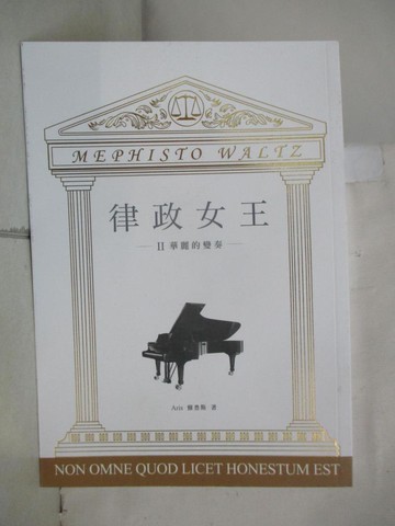 【書寶二手書T4／一般小說_AH2】律政女王 II：華麗的變奏_Aris 雅豊斯