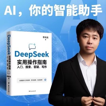 【現貨】 DeepSeek 實用操作指南 入門 搜索 答疑 寫作 李尚龍○著全面提升工作效率 學習效率 happy323