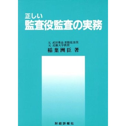 正しい監査役監査の実務／稲葉洲臣(著者)