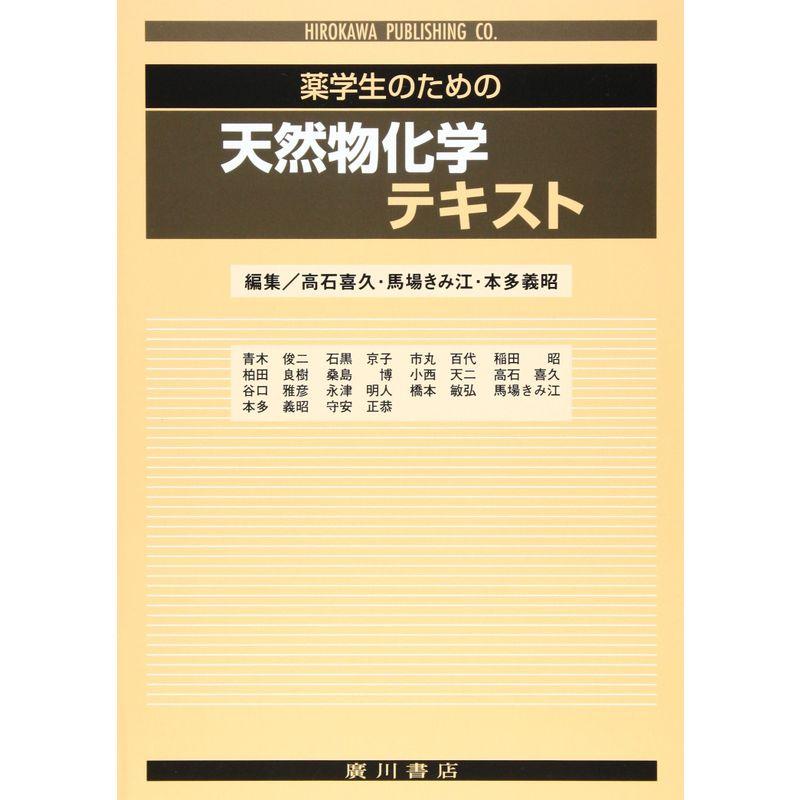 薬学生のための天然物化学テキスト