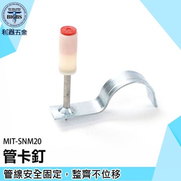 《利器》水管夾 電線固定夾 鋼釘 MIT-SNM20 C型固定夾 擊釘器 水泥釘槍 水管固定座 管卡釘