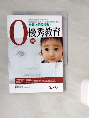 【書寶二手書T4／家庭_WGV】0歲優秀教育_松原達哉