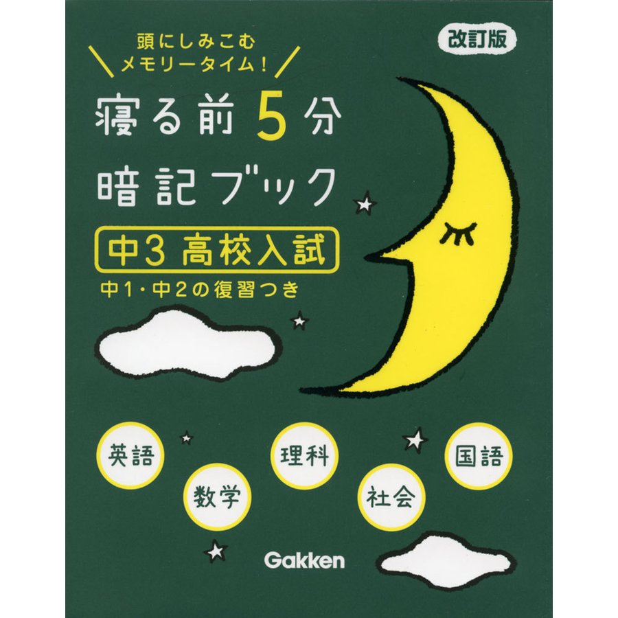 寝る前5分暗記ブック 中3 高校入試 改訂版-英語・数学・理科・社会・国語