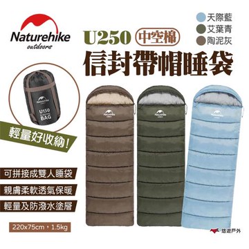 【Naturehike 挪客】信封帶帽睡袋 中空棉 U250 信封睡袋 可拼接 防潑水 露營 旅行 悠遊戶外
