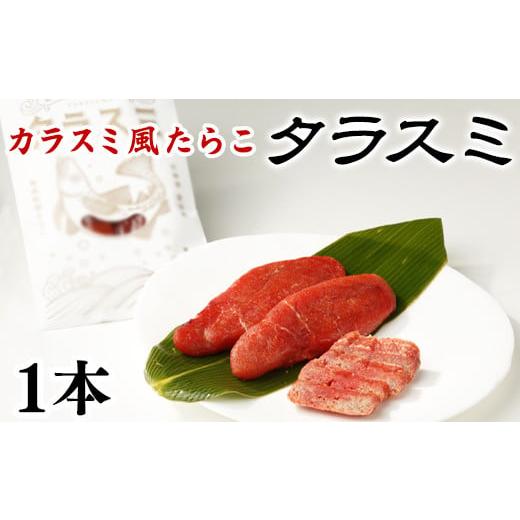 ふるさと納税 北海道 鹿部町 タラスミ 1本 根昆布だし仕込み たらこ カラスミ風珍味 ネコポス