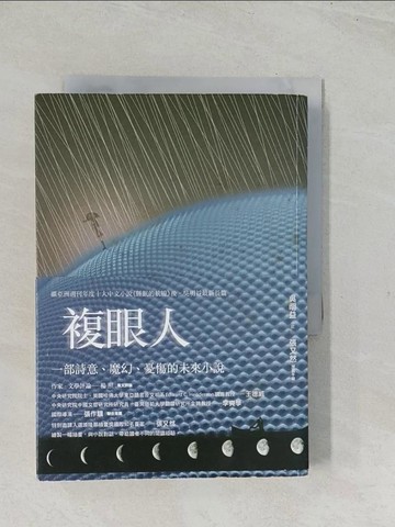 【書寶二手書T1／一般小說_TDH】複眼人_吳明益