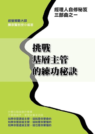 【電子書】挑戰基層主管的練功秘訣