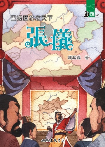 【電子書】舌燦蓮花定天下：張儀